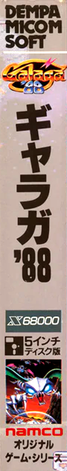 Galaga '88 — box-2D-side (JP)