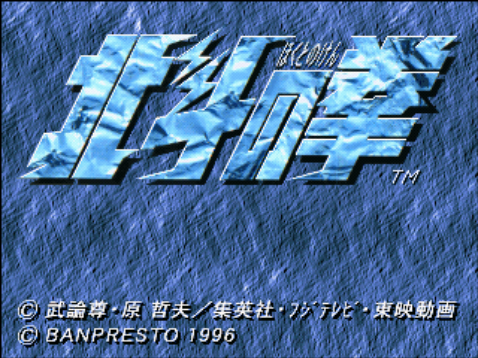 Hokuto No Ken — sstitle (JP)