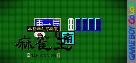 Honkaku Yonin Uchi Mahjong - Mahjong Ou — steamgrid