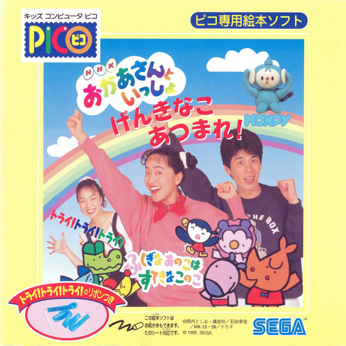 NHK Okaasan to Issho - Genki na Ko Atsumare! box art