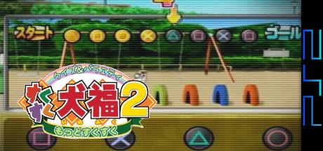 Quiz & Variety - Suku Suku Inufuku 2 - Motto Suku Suku — steamgrid