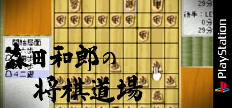 Morita Kazurou no Shougi Doujou — steamgrid
