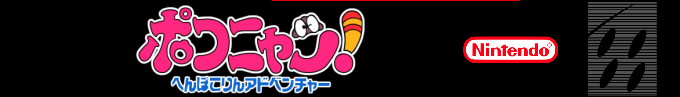 Pokonyan! - Henpokorin Adventure — box-2D-side (SS)