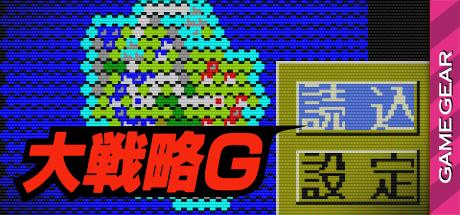 Taisen-gata Daisenryaku G — steamgrid