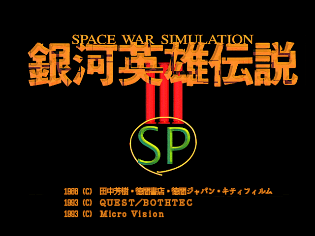 Ginga Eiyuu Densetsu 3 SP — sstitle (JP)
