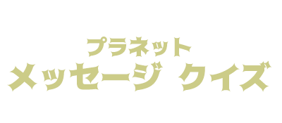 Planet Message Quiz — wheel (JP)