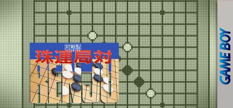 Taikyoku Renju — steamgrid