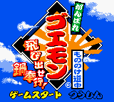 Ganbare Goemon - Mononoke Douchuu Tobisuise Nabebugyou! — sstitle (JP)