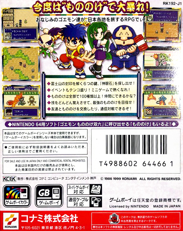 Ganbare Goemon - Mononoke Douchuu Tobisuise Nabebugyou! — box-2D-back (JP)