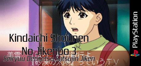 Kindaichi Shounen no Jikenbo 3 - Seiryuu Densetsu Satsujin Jiken — steamgrid