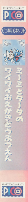 Miimi to Taata no Wai Wai Oekaki Doubutsuen!! — box-2D-side (JP)