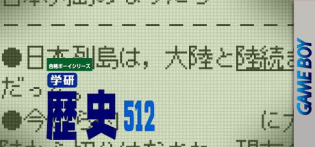 Goukaku Boy Series - Gakken - Rekishi 512 — steamgrid