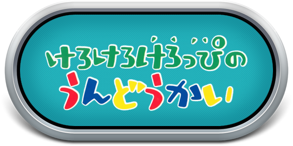 Kero Kero Keroppi no Harikiri Undoukai — wheel-steel (JP)