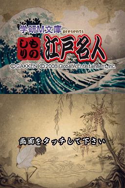 Gakken M Bunko Presents - Monoshiri Edo Meijin — sstitle (JP)