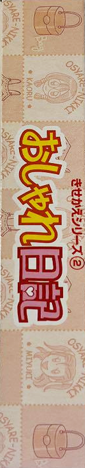 Kisekae Series 2 - Oshare Nikki — box-2D-side (JP)