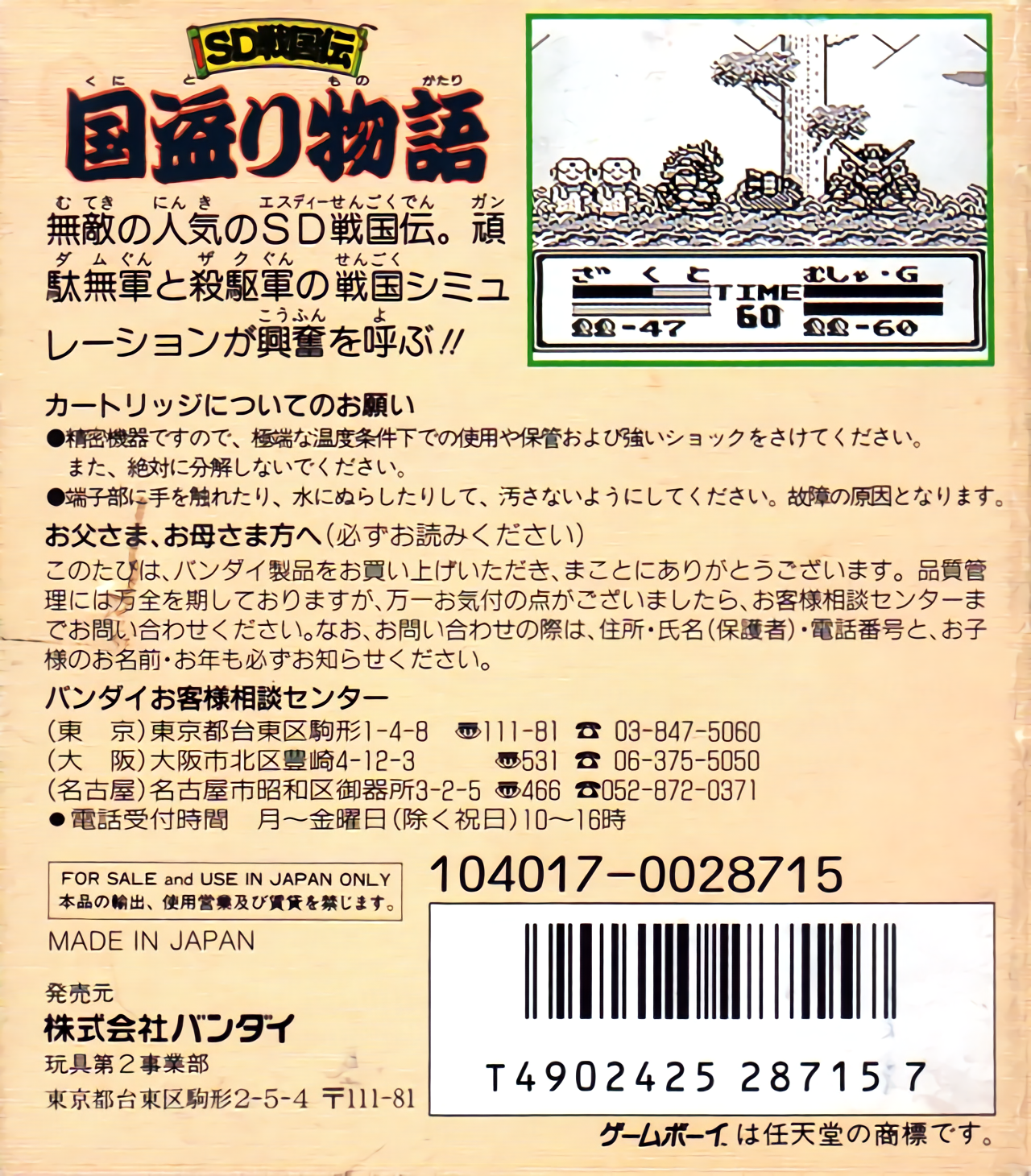 Sd Gundam Sd Sengokuden - Kunitori Monogatari — box-2D-back (JP)