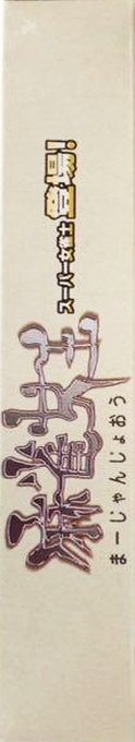 Mahjong Joou — box-2D-side (JP)