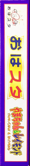 Ohasuta Yama-chan And Raymond — box-2D-side (JP)