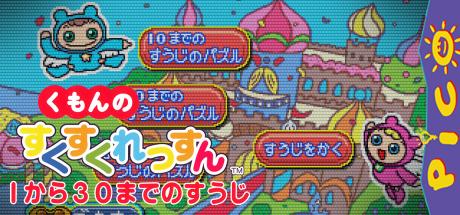 Kumon no Sukusuku Lesson 1-kara 30-made no Suuji — steamgrid