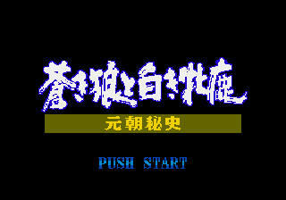 Aoki Ookami to Shiroki Mejika - Genchou Hishi — sstitle (JP)