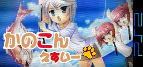 Kanokon Esuii — steamgrid