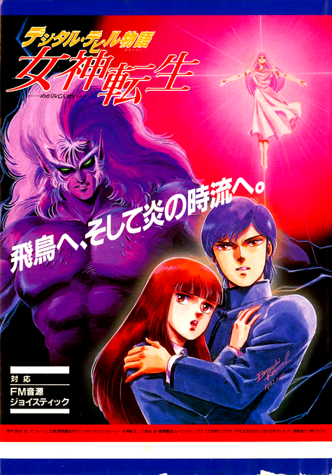 Digital Devil Story - Megami Tensei — box-2D (JP)