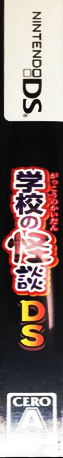 Gakkou no Kaidan DS — box-2D-side (JP)