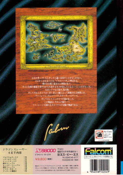Dragon Slayer - Eiyuu Densetsu — box-2D-back (JP)
