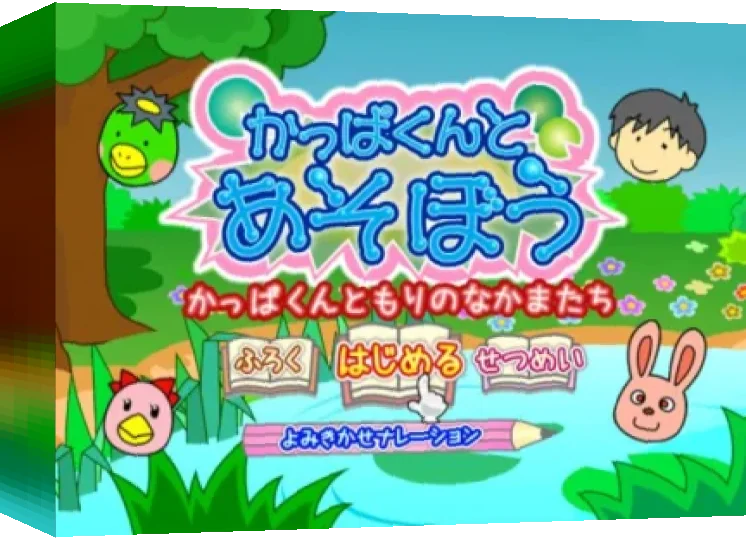 Kappa-kun to Asobou : Kappa-kun to Mori no Nakamatachi — box-3D (WOR)