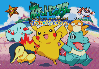 Pocket Monsters - Suuji o Tsukamaeyou! — sstitle (JP)