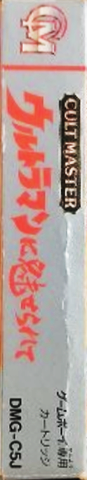 Cult Master - Ultraman Ni Miserarete — box-2D-side (JP)