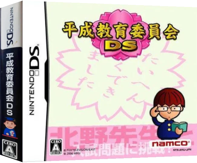 Heisei Kyouiku Iinkai DS — box-3D (JP)