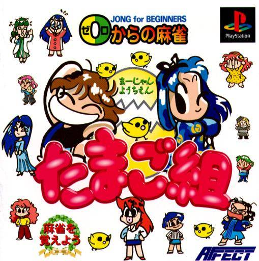 0 kara no Mahjong - Mahjong Youchien Tamago-gumi — box-scan (GENETIK57-24112016000022)