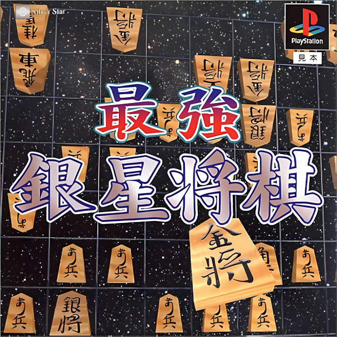 Saikyou Ginsei Shougi 2 box art