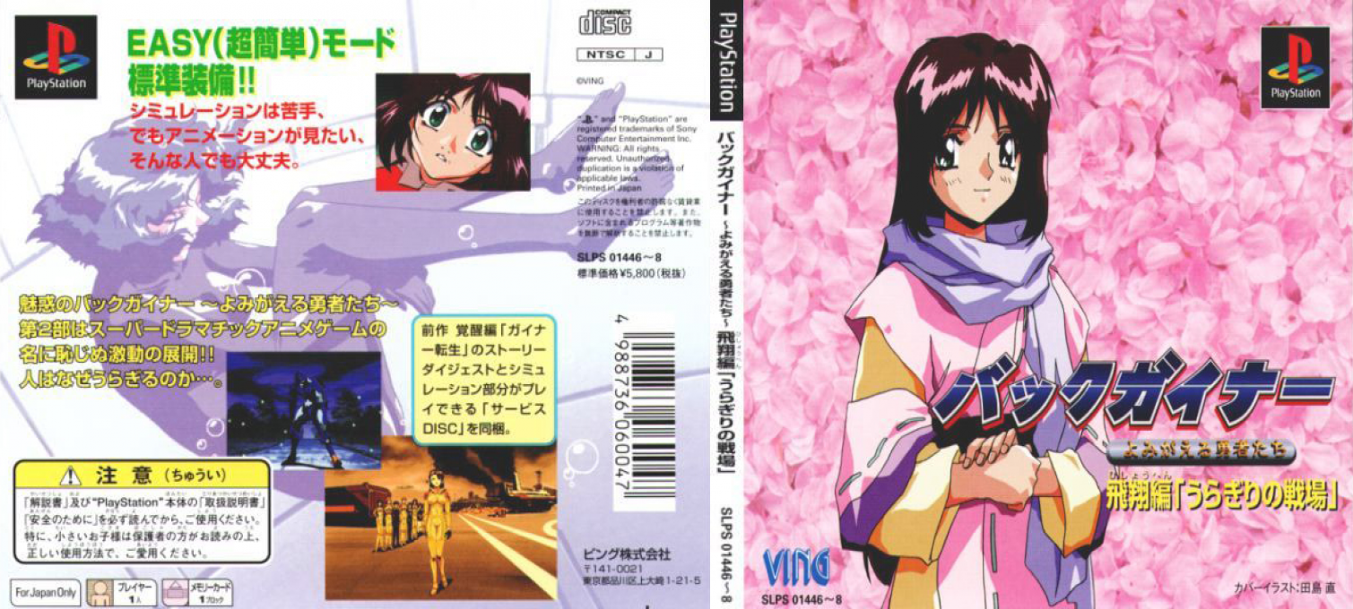 Backgainer - Yomigaeru Yuusha-tachi - Hishou-hen "uragiri No Senjou" — box-texture (JP)