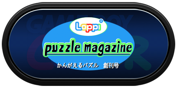 Loppi Puzzle Magazine - Kangaeru Puzzle Soukangou — wheel-carbon (JP)
