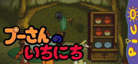 Pooh-san no Ichinichi — steamgrid