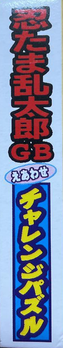 Nintama Rantarou GB - Eawase Challenge Puzzle — box-2D-side (JP)