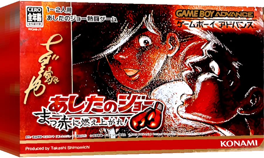 Ashita no Joe - Makka ni Moeagare! — box-3D (JP)
