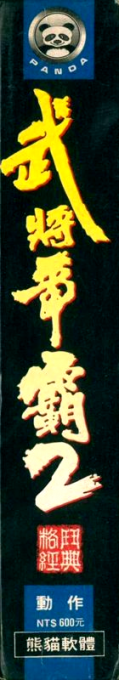Sango Fighter 2 — box-2D-side (TW)