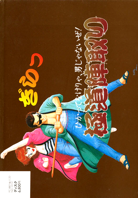 Gokudou Jintori box art