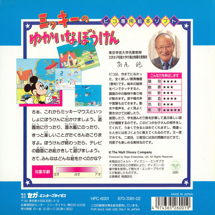 Mickey no Yukai na Bouken — box-2D-back (JP)