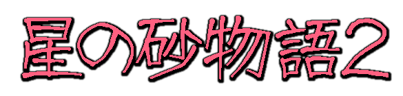 Hoshi no Suna Monogatari 2 — wheel (WOR)