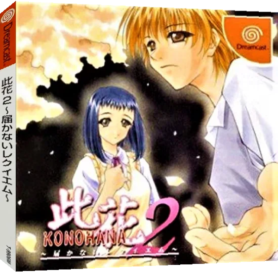 Konohana 2 - Todokanai Requiem — box-3D (JP)