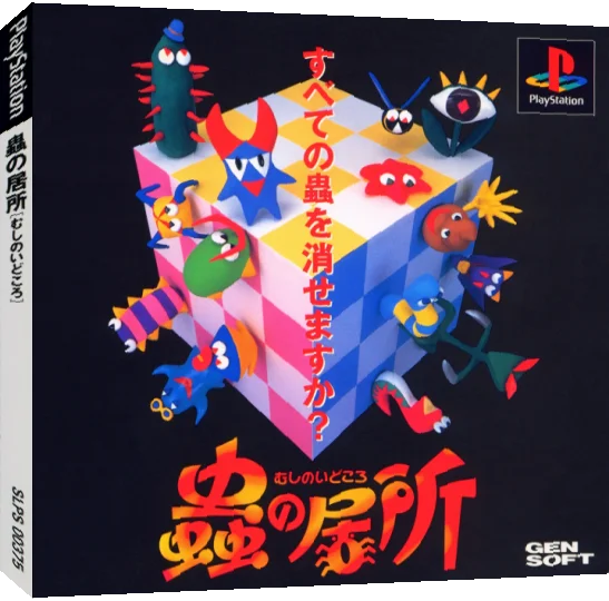Mushi No Idokoro — box-3D (JP)