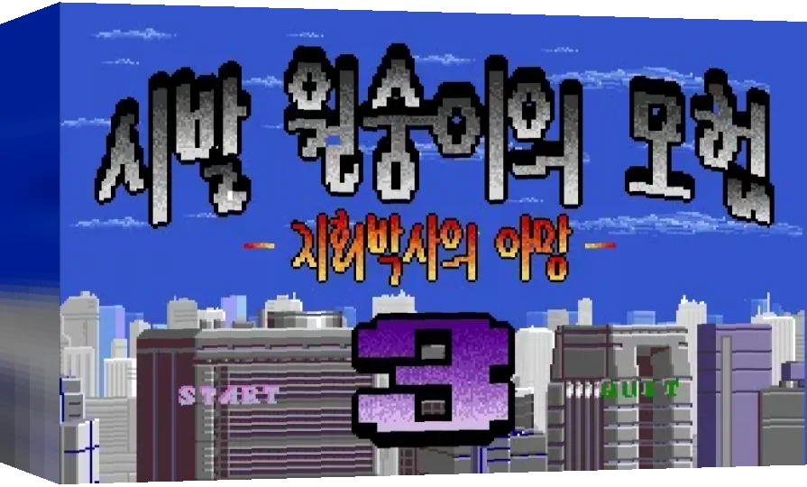 Sibal Monkey Adventure III — box-3D (WOR)