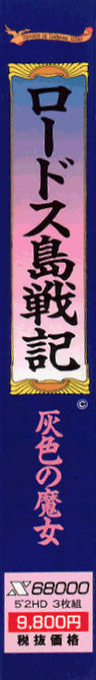 Record Of Lodoss War — box-2D-side (WOR)