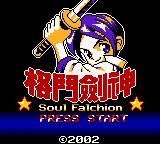 Gedou Jian Shen - Soul Falchion — sstitle (TW)