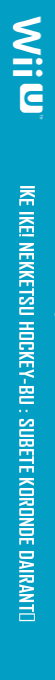 Ike Ike! Nekketsu Hockey-bu - Subete Koronde Dairantō — box-2D-side (JP)
