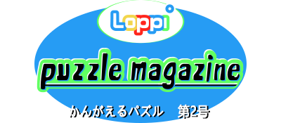 Loppi Puzzle Magazine - Kangaeru Puzzle Dai-2-gou — wheel (JP)